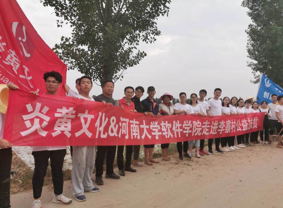 “懷抱初心 不忘鄉(xiāng)村” 炎黃文化&河大志愿者公益扶貧行動