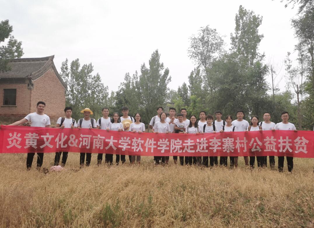 “懷抱初心 不忘鄉(xiāng)村” 炎黃文化&河大志愿者公益扶貧行動