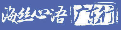 爭(zhēng)當(dāng)“排頭兵”:粵東對(duì)接“海絲”戰(zhàn)略