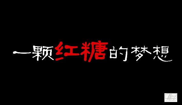 中國夢微電影|一顆紅糖實現(xiàn)留守兒童團(tuán)圓夢