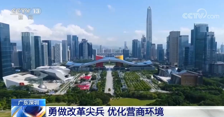廣東深圳:勇做改革尖兵 優(yōu)化營商環(huán)境