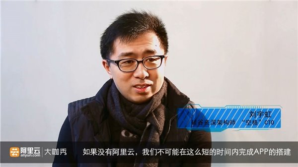 一個(gè)上線90天就被焦點(diǎn)訪談報(bào)道的APP 如何通過(guò)阿里云升級(jí)它的創(chuàng)業(yè)體驗(yàn)